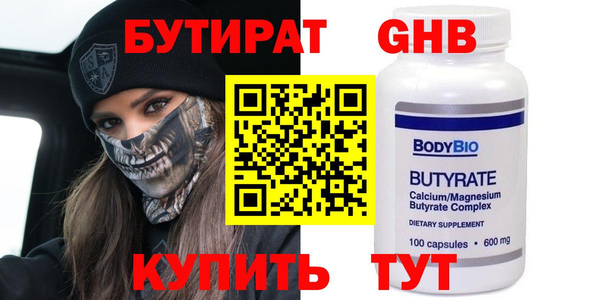 БУТИРАТ бутандиол  Вход с VPN  БУТИРАТ  Луга 